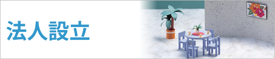 法人設立等