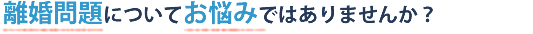 相続・遺言・財産についてお悩みではありませんか？