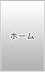 ホーム
