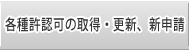各種許認可の取得・更新、新申請