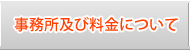 事務所および料金について