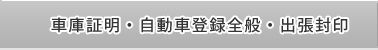 車庫証明・自動車登録全般・出張封印