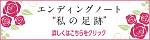 エンディングノートはこちらをクリック