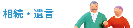 相続・遺言
