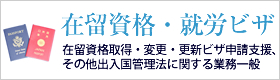 在留資格・就労ビザ