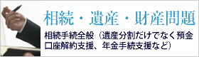 相続・遺産・財産問題