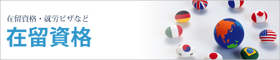在留資格・就労ビザなど 在留資格